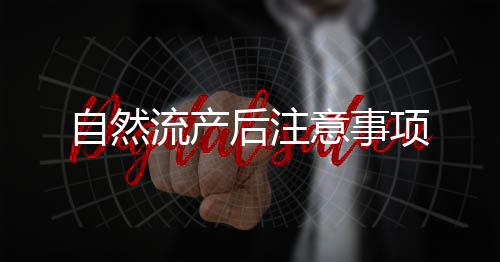 自然流產后注意事項