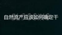 自然流產(chǎn)應(yīng)該如何確定干凈