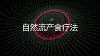 自然流產食療法