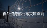 自然資源部公布災區震前衛星遙感影像 災后相關影像正在緊急獲取