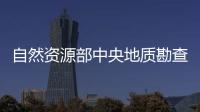 自然資源部中央地質勘查基金管理中心2023年度公開招聘應屆畢業生公告
