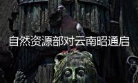 自然資源部對云南昭通啟動地質災害防御II級響應