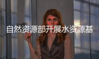 自然資源部開(kāi)展水資源基礎(chǔ)調(diào)查 將在2026年完成水資源調(diào)查評(píng)價(jià)