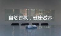自然香氛，健康滋養