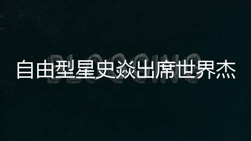 自由型星史焱出席世界杰出女性合作發展論壇 展現中國時尚女性風采