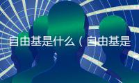 自由基是什么（自由基是怎么形成的）