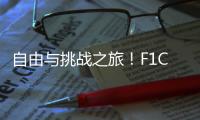 自由與挑戰之旅！F1C發動機助力戴德房車亞歐行！