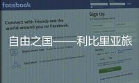 自由之國——利比里亞旅游