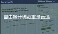 自由舉升機載重量直逼 C