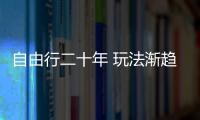 自由行二十年 玩法漸趨多元