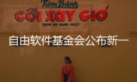 自由軟件基金會公布新一屆“自由軟件獎”三位獲獎?wù)呙麊?/></div></a><sup date-time=