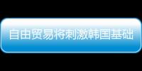 自由貿(mào)易將刺激韓國基礎(chǔ)油出口中國