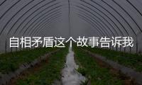 自相矛盾這個故事告訴我們什么樣的道理
