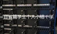 自省篇學生個人小結（學生個人小結）