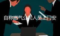 自稱燃氣公司人員上門安裝燃氣報警器要當心