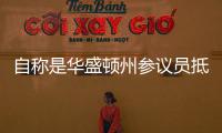 自稱是華盛頓州參議員抵達香港行李中搜出手槍