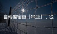 自傳備審重「串連」，從學習歷程開始準備