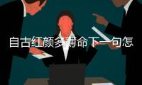 自古紅顏多薄命下一句怎么接（自古紅顏多薄命下一句）