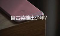 自古英雄出少年7