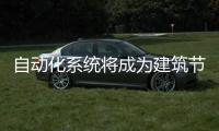 自動化系統將成為建筑節能關鍵