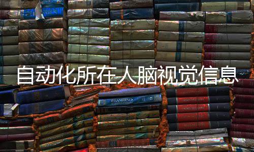自動(dòng)化所在人腦視覺信息編解碼研究方面取得新進(jìn)展