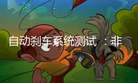 自動剎車系統測試 ：非“生而平等”