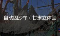 自動固沙車（甘肅立體固沙車）