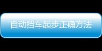 自動擋車起步正確方法