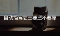 自動擋駕駛三要三不要原則 學會使用限制擋