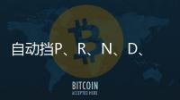 自動擋P、R、N、D、S、L代表的什么意思