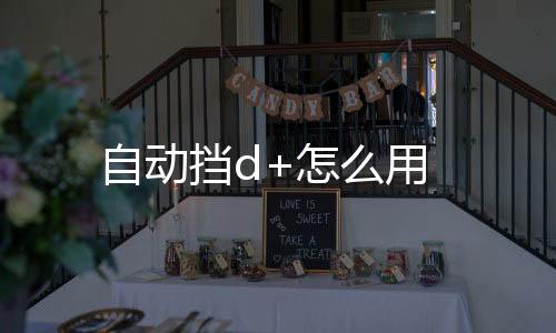 自動(dòng)擋d+怎么用