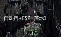 自動(dòng)擋+ESP=落地10萬(wàn)！這幾款SUV最值得買