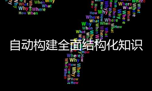 自動構建全面結構化知識庫