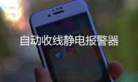 自動收線靜電報警器