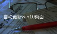 自動更新win10桌面文件丟失？別慌，用它快速恢復
