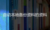 自動本地備份資料的資料線再不擔心隱私洩露