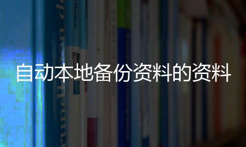 自動本地備份資料的資料線再不擔心隱私洩露