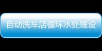 自動洗車店循環水處理設備