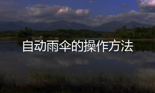 自動(dòng)雨傘的操作方法