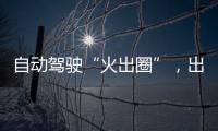 自動駕駛“火出圈”，出了事誰來賠？