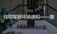 自動駕駛環境感知——激光雷達物體檢測(chapter4)