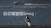 自動駕駛版Ioniq：激光雷達(dá)放入保險(xiǎn)杠