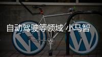 自動駕駛等領域 小馬智行/速騰聚創展開合作