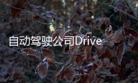 自動(dòng)駕駛公司Drive.ai破產(chǎn)在即 蘋(píng)果接盤(pán)
