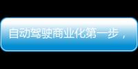 自動駕駛商業化第一步，激光雷達是必備設備！