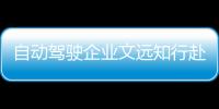 自動駕駛企業文遠知行赴美IPO