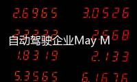 自動駕駛企業(yè)May Mobility融資8300萬美元
