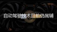 自動駕駛技術(shù)目前仍屬輔助駕駛范疇