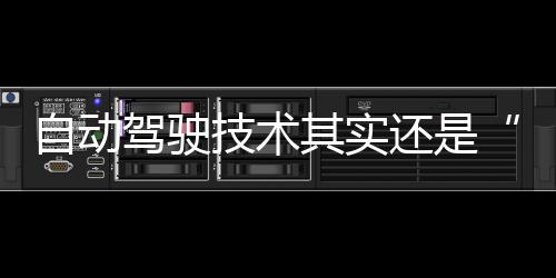 自動駕駛技術其實還是“半成品”？
