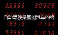 自動駕駛是智能汽車的終極目標(biāo)嗎？